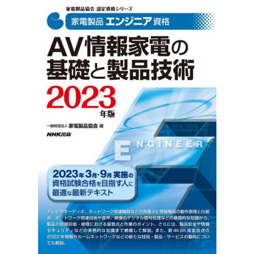 家電製品エンジニア資格ＡＶ情報家電の基礎と製品技術　２０２３年版