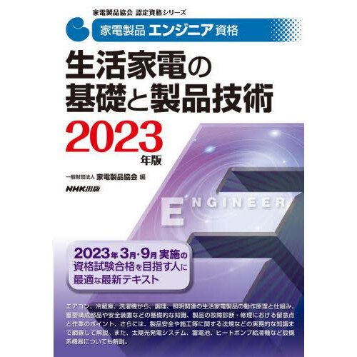 家電製品エンジニア資格生活家電の基礎と製品技術　２０２３年版