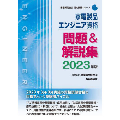 家電製品エンジニア資格問題＆解説集　２０２３年版