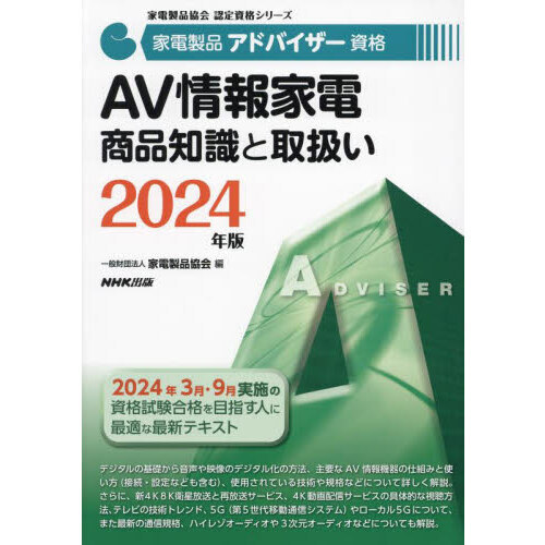 家電製品アドバイザー資格ＡＶ情報家電商品知識と取扱い　２０２４年版