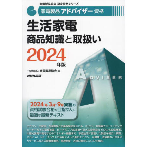 家電製品アドバイザー資格生活家電商品知識と取扱い　２０２４年版