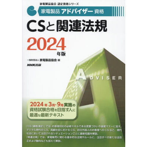 家電製品アドバイザー資格ＣＳと関連法規　２０２４年版