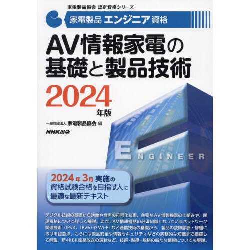 家電製品エンジニア資格ＡＶ情報家電の基礎と製品技術　２０２４年版