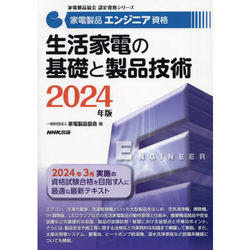 家電製品エンジニア資格生活家電の基礎と製品技術　２０２４年版