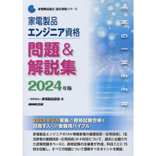 家電製品エンジニア資格問題＆解説集　２０２４年版