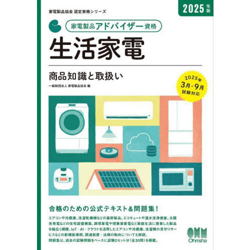 家電製品アドバイザー資格生活家電商品知識と取扱い　２０２５年版