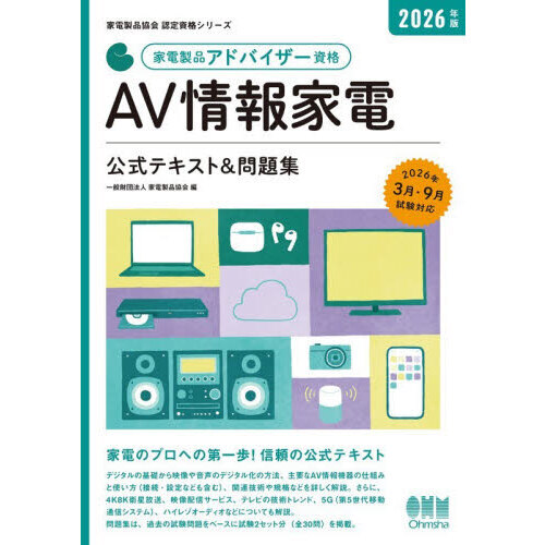 家電製品アドバイザー資格ＡＶ情報家電公式テキスト＆問題集　２０２６年版