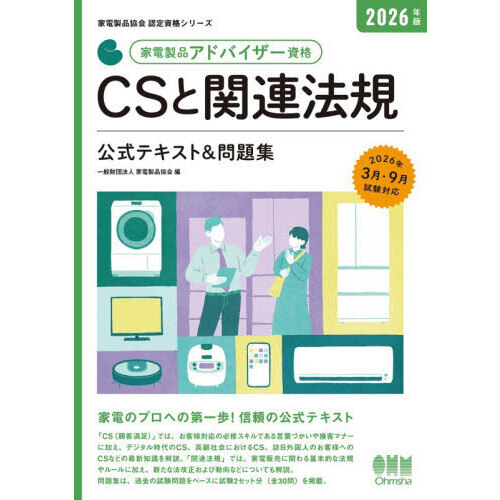 家電製品アドバイザー資格ＣＳと関連法規公式テキスト＆問題集　２０２６年版