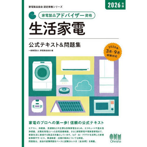 家電製品アドバイザー資格生活家電公式テキスト＆問題集　２０２６年版