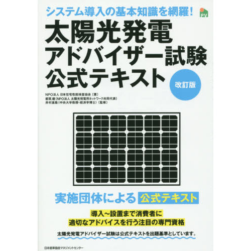 太陽光発電アドバイザー試験公式テキスト　実施団体による公式テキスト