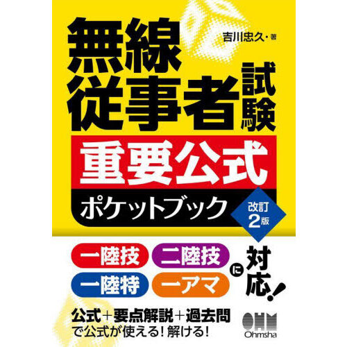無線従事者試験重要公式ポケットブック