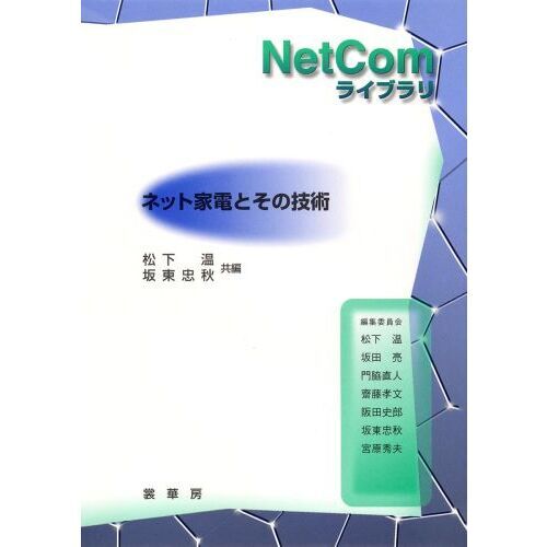 ネット家電とその技術