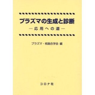 プラズマの生成と診断　応用への道