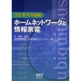 ホームネットワークと情報家電