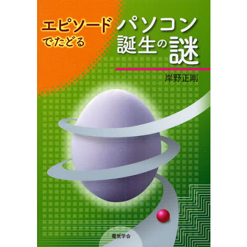 エピソードでたどるパソコン誕生の謎