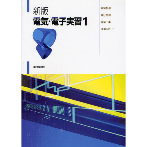 電気・電子実習　１