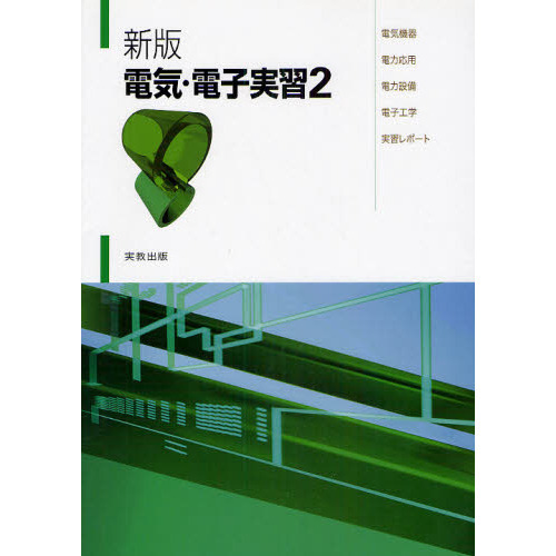 電気・電子実習　２