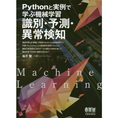 Ｐｙｔｈｏｎと実例で学ぶ機械学習識別・予測・異常検知