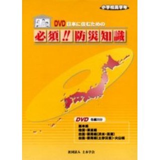日本に住むための必須！！　防災知識