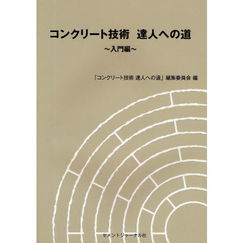 コンクリート技術達人への道　入門編