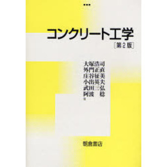 コンクリート工学