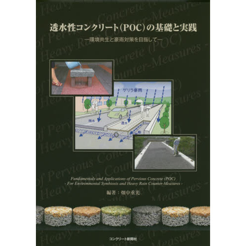 透水性コンクリート〈ＰＯＣ〉の基礎と実践　環境共生と豪雨対策を目指して