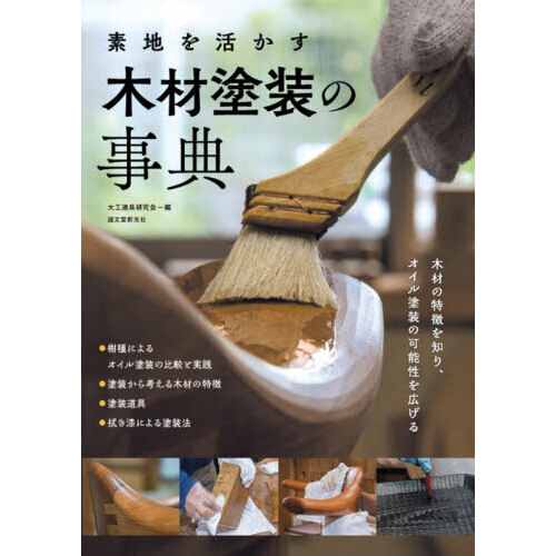素地を活かす木材塗装の事典　木材の特徴を知り、オイル塗装の可能性を広げる