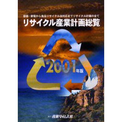 リサイクル産業計画総覧　容器・家電から食品リサイクル法対応までリサイクル計画の全て　２００１年版