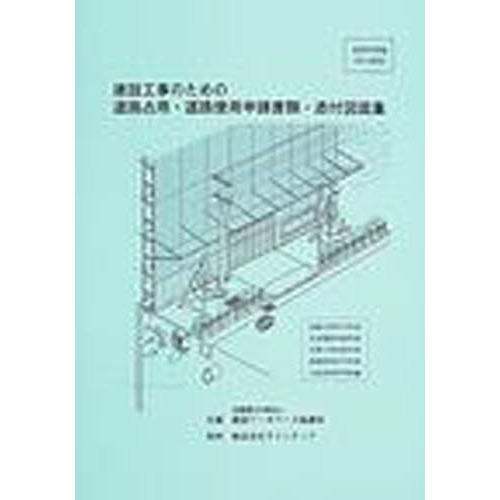 建設工事のための道路占用・道路使用申請書類・添付図面集　道路管理編東京都版