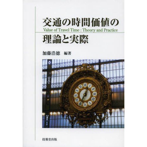 交通の時間価値の理論と実際