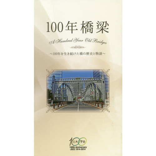 １００年橋梁　１００年を生き続けた橋の歴史と物語