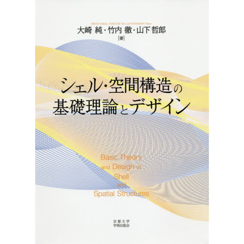 シェル・空間構造の基礎理論とデザイン