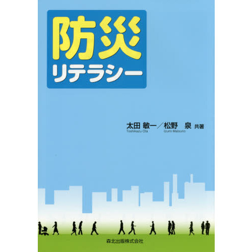 防災リテラシー