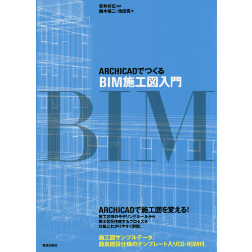 ＡＲＣＨＩＣＡＤでつくるＢＩＭ施工図入門