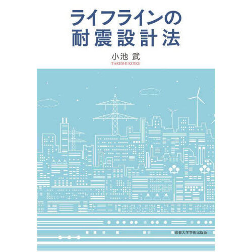 ライフラインの耐震設計法