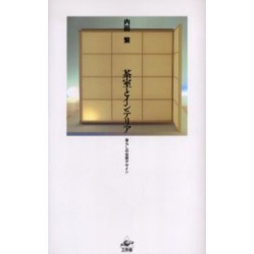 茶室とインテリア　暮らしの空間デザイン