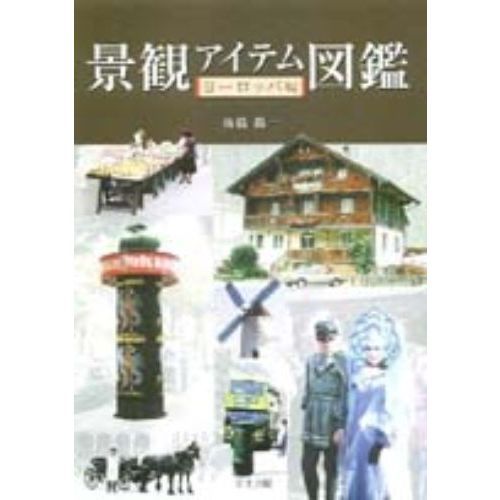 景観アイテム図鑑　ヨーロッパ編