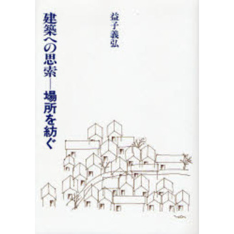建築への思索－場所を紡ぐ