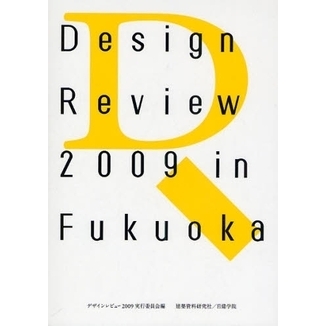 Ｄｅｓｉｇｎ　Ｒｅｖｉｅｗ　２００９　ｉｎ　Ｆｕｋｕｏｋａ　学生デザインレビュー２００９／福岡全記録　１４ｔｈ