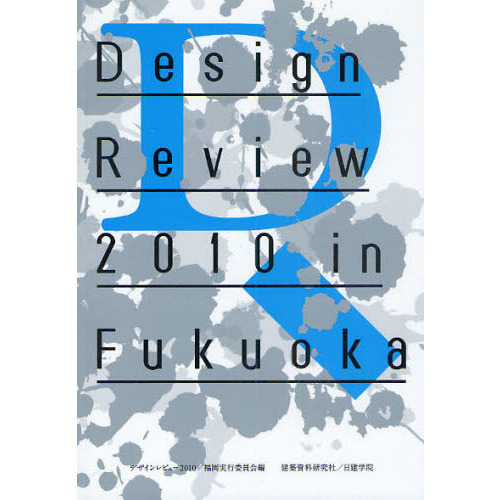 Ｄｅｓｉｇｎ　Ｒｅｖｉｅｗ　２０１０　ｉｎ　Ｆｕｋｕｏｋａ　学生デザインレビュー２０１０／福岡全記録　１５ｔｈ
