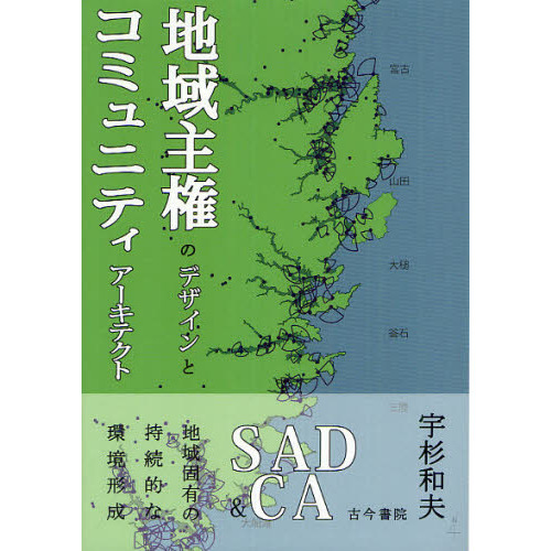 地域主権のデザインとコミュニティアーキテクト　地域固有の持続的な環境形成　ＳＡＤ　＆　ＣＡ