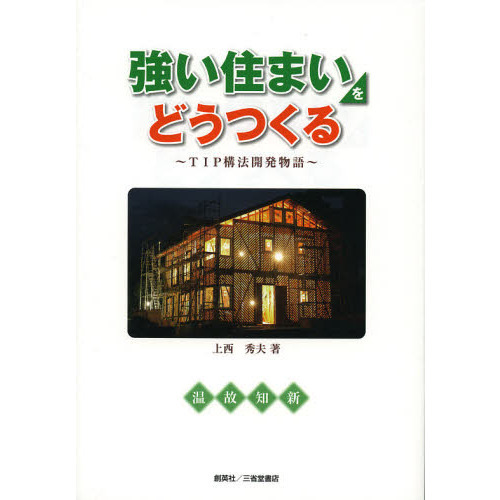 強い住まいをどうつくる　ＴＩＰ構法開発物語
