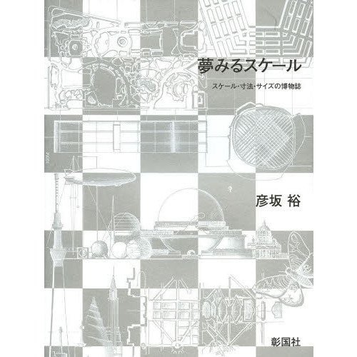 夢みるスケール　スケール・寸法・サイズの博物誌