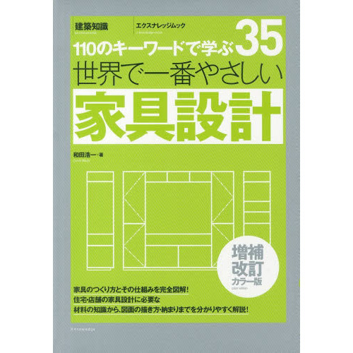 世界で一番やさしい家具設計　１１０のキーワードで学ぶ　〔世界で一番やさしい建築シリーズ〕　３５