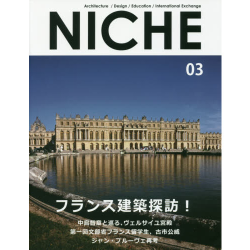 ＮＩＣＨＥ　Ａｒｃｈｉｔｅｃｔｕｒｅ／Ｄｅｓｉｇｎ／Ｅｄｕｃａｔｉｏｎ／Ｉｎｔｅｒｎａｔｉｏｎａｌ　Ｅｘｃｈａｎｇｅ　０３