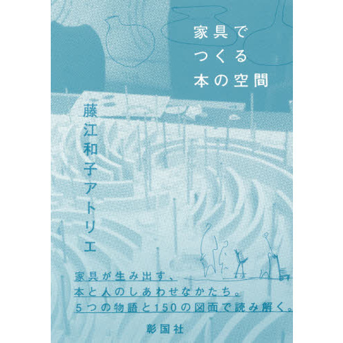 家具でつくる本の空間