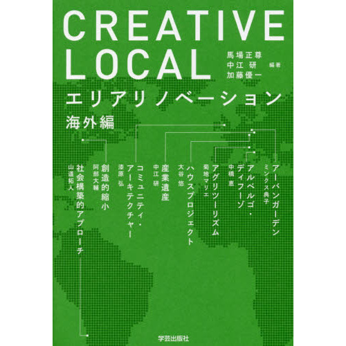 ＣＲＥＡＴＩＶＥ　ＬＯＣＡＬ　エリアリノベーション海外編