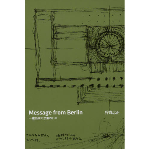 Ｍｅｓｓａｇｅ　ｆｒｏｍ　Ｂｅｒｌｉｎ　一建築家の思索の日々