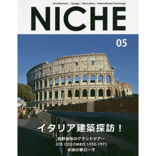 ＮＩＣＨＥ　Ａｒｃｈｉｔｅｃｔｕｒｅ／Ｄｅｓｉｇｎ／Ｅｄｕｃａｔｉｏｎ／Ｉｎｔｅｒｎａｔｉｏｎａｌ　Ｅｘｃｈａｎｇｅ　０５