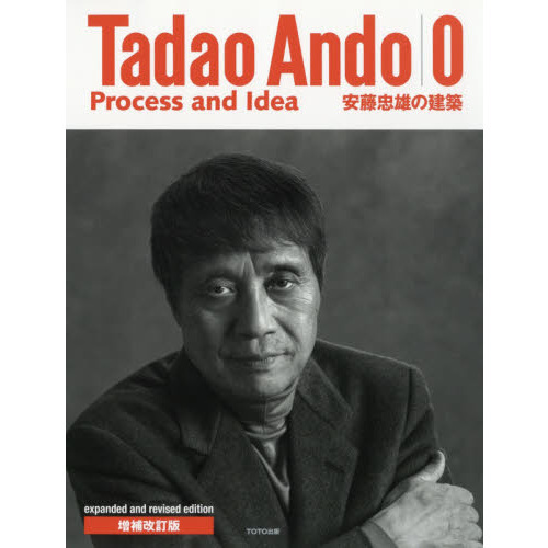 安藤忠雄の建築０　Ｐｒｏｃｅｓｓ　ａｎｄ　Ｉｄｅａ